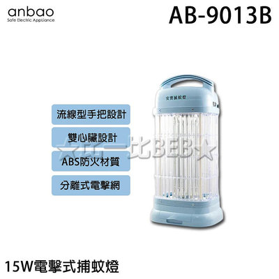 ✦比一比BEB✦【Anbao 安寶】15W捕蚊燈(AB-9013B)