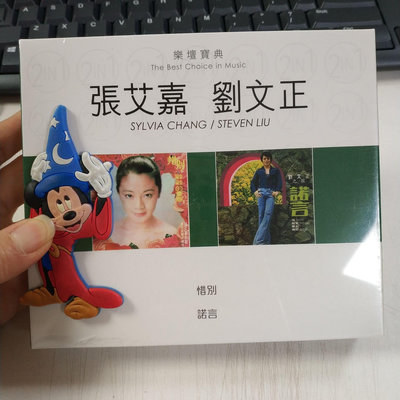 墨香 樂壇寶典 2in1 張艾嘉 劉文正 惜別 諾言 CD