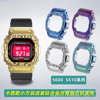 代用錶帶 改裝配件適配卡西鷗DW5600/5610小方塊隕石坑輕量化鈦合金錶殼
