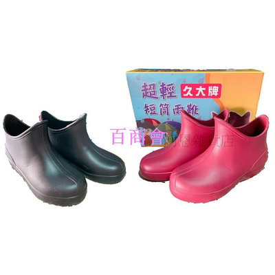 【百商會】久大牌  👍 超輕雨鞋 女雨鞋 短筒雨鞋 塑膠鞋 防水鞋 台灣製造👍