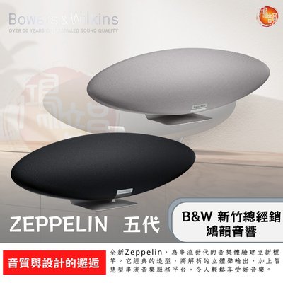 Boswer&amp;Wilkins  Zeppelin  2022最新B&amp;W第五代橄欖球🏈飛艇齊柏林  新竹竹北鴻韻音響公司貨  新竹區總代理期待最好的無線藍芽喇叭