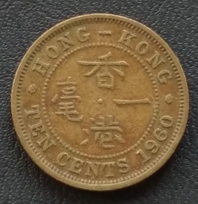 香港 1960年 伊莉沙白二世 一毫 10分 銅幣   499