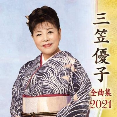 代購 日本演歌 三笠優子 全曲集 2021 日文 CD 日版