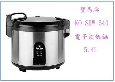呈議)寶馬牌 SHW-540 炊飯電子鍋 35人 電子鍋 飯鍋 煮飯鍋