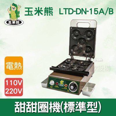 【餐飲設備有購站】玉米熊 甜甜圈機(標準型)LTD-DN-15A/B