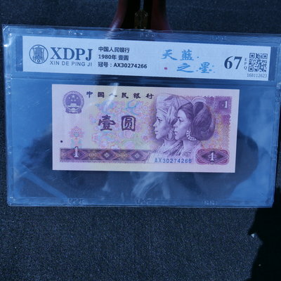 (金)中國1980年一元壹圓801 AX字軌 XDPJ EPQ67天藍之星鑑定鈔