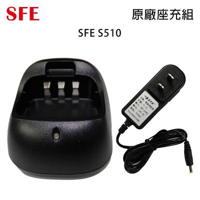 SFE S510 原廠座充組 充電器 可面交 開收據
