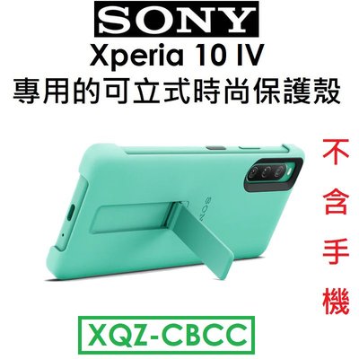 【原廠吊卡盒裝出清】索尼 SONY Xperia 10 IV 原廠可立式時尚保護殼（XQZ-CBCC）支架立架保護套