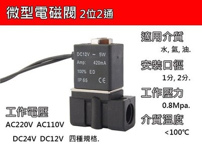 微型電磁閥 二位三通型式 DC24V 1/4" 2分內螺紋接口 水用閥門  耐溫70度