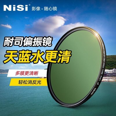 耐司(NiSi)MC CPL偏光鏡多膜偏振鏡單反濾鏡適用于佳能索尼77mm