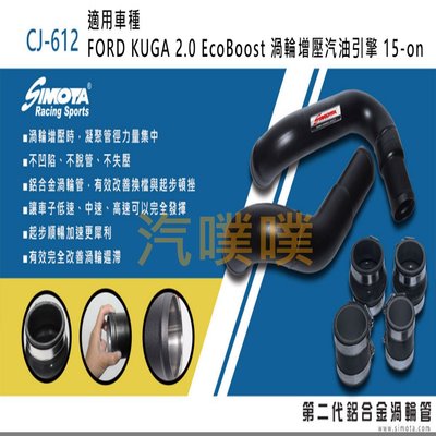 汽噗噗 渦輪管 SIMOTA CJ-612 福特KUGA 2.0 Eco 15~