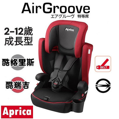 ★★免運【Aprica】AirGroove 特等席 成長型輔助汽車安全座椅★
