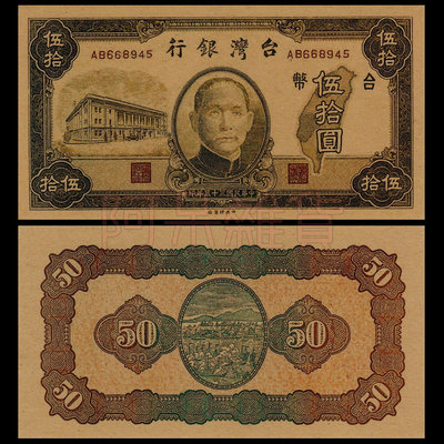 非真鈔 觀賞學習用 台灣銀行 伍拾圓 民國35年 1946年 50元 新台幣 舊台幣 紙鈔 紙幣 非現行流通貨幣