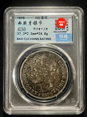 AU50西班牙1898年雙柱銀幣 老銀元 西班牙銀元 西班牙