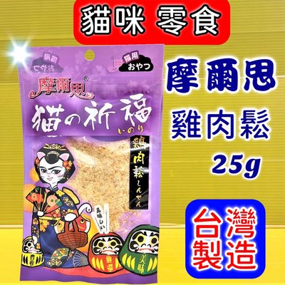💖四寶的店💖摩爾思➤467 雞肉鬆 25g/包➤貓的祈福 零食 餅乾 貓 Mores 台灣製 訓練 獎勵