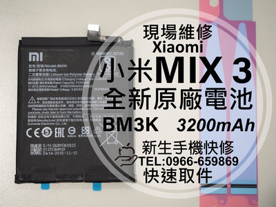 免運【新生手機快修】小米 MIX 3 BM3K 原廠電池 送工具及背膠 衰退 膨脹 老化 耗電快 MIX3 現場維修更換