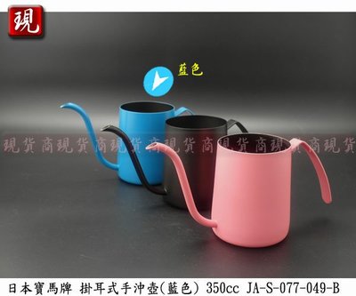 【現貨商】日本寶馬牌 寶馬掛耳式手沖壺 350cc (藍色) JA-S-077-049-B 咖啡壺 細口壺 (單一個)