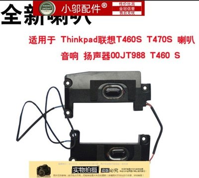 適用 聯想 ThinkPad T460S T470S 喇叭音響 揚聲器00JT988 T460 S