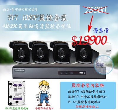 【瑞華】海康公司貨 TVI 4路4聲數位主機+夜視防水1080P監視器4台+安裝到好 高畫質套裝 另賣AHD