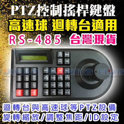 目擊者 監控 搖桿 控制 鍵盤 搭 高速球 攝影機 球機 RS485 旋轉台 快速球 迴轉台 變焦 PTZ 鍵盤 含稅