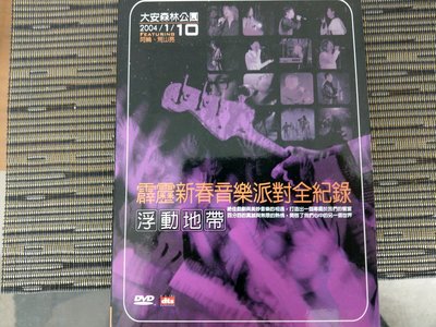 稀有DVD-霹靂新春音樂派對全紀錄 浮動地帶 大安森林公園  一套2張 (非 蔡琴)