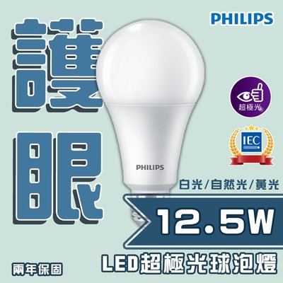 〖飛利浦PHILIPS〗 超極光 LED 燈泡 12.5W 全電壓 白光/黃光/自然光 PH-LED-12.5W-E27