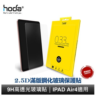 hoda【iPad Air 4/5 10.9吋】全透明高透光9H鋼化玻璃保護貼
