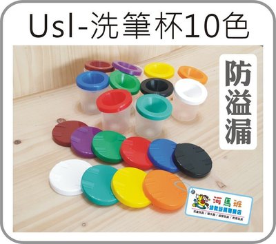 河馬班-遊思樂-USL10色洗筆杯組/水彩容器-台灣製造