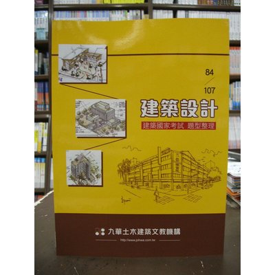 全華出版建築 國考 建築國家考試 建築設計 題型整理 19年2月版 Yahoo奇摩拍賣