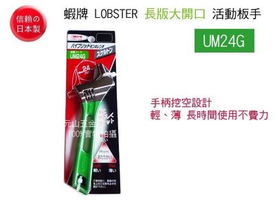 【元山五金】日本製 蝦牌 LOBSTER UM24G 長版大開口活動板手 150mm活動扳手 開口0~24mm