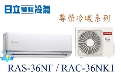 【暐竣電器】HITACHI 日立 RAS-36NF/RAC-36NK1變頻冷氣 分離式冷氣一對一 尊榮系列冷暖氣
