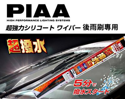 樂速達汽車精品【PIAA16吋】 日本精品 PIAA 矽膠撥水後雨刷 2倍潑水 膠條可替換 壽命長(2種接頭可選)