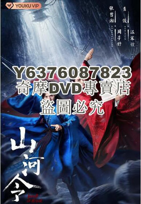 DVD影片專賣 2021大陸劇 山河令/天涯客+花絮 張哲瀚/龔俊 高清盒裝5碟