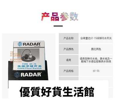 優質百貨鋪-臺灣雷達牌RADAR  ST75電纜浮球開關 污水清水自動KLP