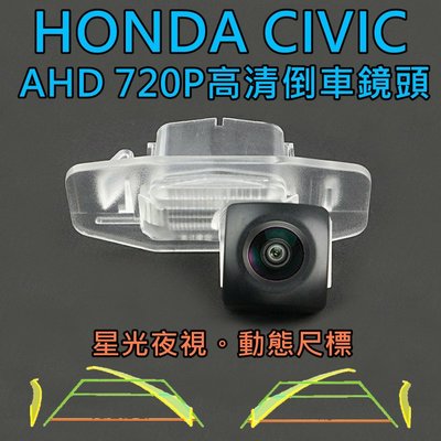本田 CIVIC 星光夜視 動態軌跡 AHD 720P廣角倒車鏡頭