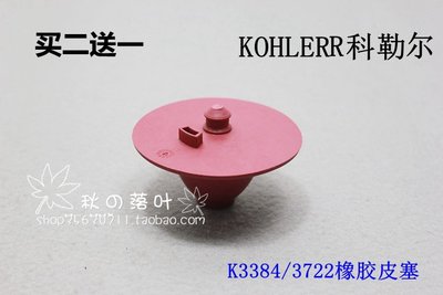 買二送一馬桶水箱配件科勒爾KOHLER-R3384橡膠拍蓋密封蓋圓球皮塞