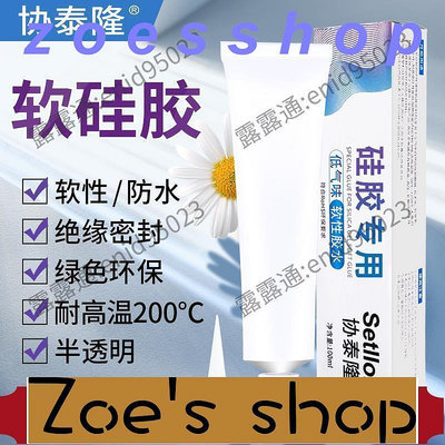 zoe-食品級矽膠膠水軟性透明強力萬能膠FDA耐高溫防水密封專用膠粘不銹