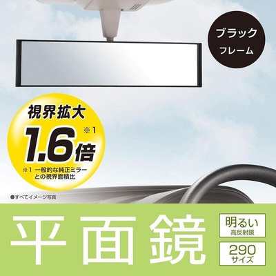 日本 CARMATE 平面黑框車內後視鏡 平面鏡 廣角 高反射鏡 290mm M54