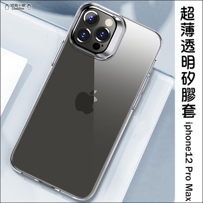 iPhone12 Pro Max 6.7吋 透明套 透明殼 超薄 手機套 保護套 果凍套 手機殼 保護殼 矽膠套