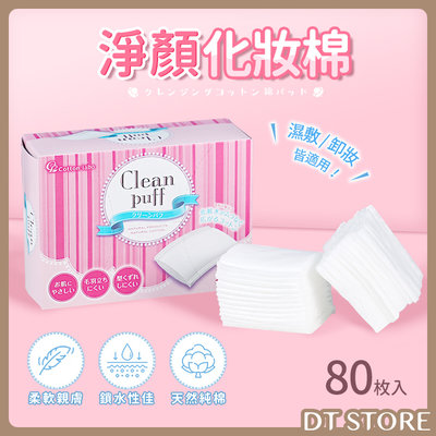 日本 Cotton labo 丸三 SELENA淨顏化妝棉 80枚 化妝棉 卸妝棉【DT STORE】【0515108】