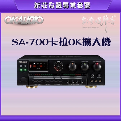 新莊【泉聲音響】華成 OKAUDIO SA-700 專業卡拉OK擴大機 可數位光纖及同軸輸入
