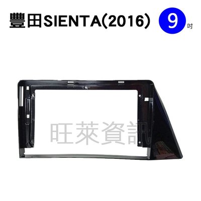 旺萊資訊 豐田 TOYOTA 安卓框 SIENTA 2016年 9吋 套框 安卓面板框 百變套框