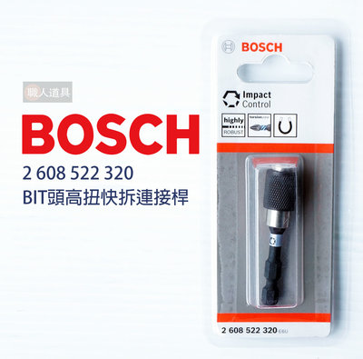 BOSCH 博世 BIT頭 高扭快拆連接桿 #2608522320 六角磁吸 60mm 起子頭 接桿 電動工具 配件