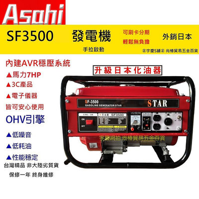 宇慶ASAHI｜SF3500發電機｜7HP 四行程 手拉 電啟款 AVR穩壓 無輪子 無把手 遇缺貨升級SF3600