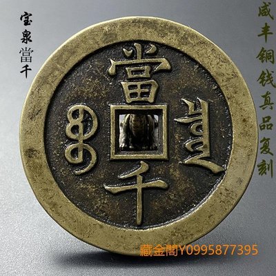 咸豐元寶當千寶泉的價格推薦- 2023年12月| 比價比個夠BigGo