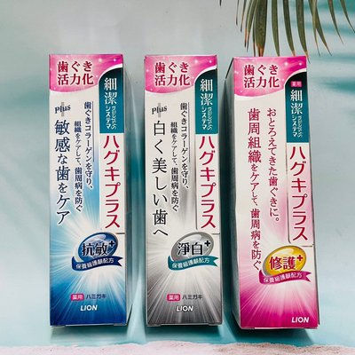 日本 LION 獅王 細潔適齦佳牙膏 淨白PLUS 95g/修護PLUS 90g/抗敏PLUS 95g