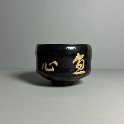 【二手】日本茶器 樂燒 黑樂 黑樂松樂茶碗抹茶碗 年代物 保存良好16765【百草巷】古玩 收藏 古董