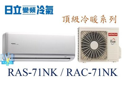 【日立變頻冷氣】RAS-71NK/RAC-71NK 一對一分離式 冷暖 頂級系列 另RAS-81NK、RAC-81NK
