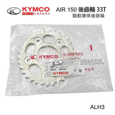 _KYMCO光陽原廠 後齒輪 AIR 150 驅動鍊條 後齒輪 33T 33齒 ALH3 正廠 A.I.R