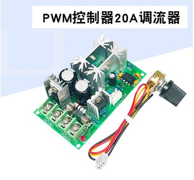 PWM DC10~60V 20A調流器DC馬達速度控制器 LED明暗調節器 .調光、調速、調溫 從小到最大任意調整